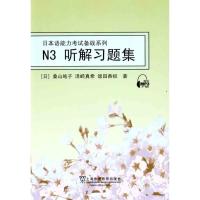 N3听解习题集 (日)桑山皓子 (日)泽崎真希 (日)饭田香织 著 文教 文轩网