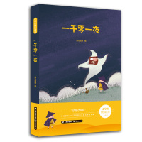 小学生快乐读书——一千零一夜