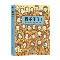 我不干了!文豪的50种辞职信写作法 木火 著 经管、励志 文轩网