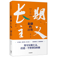 长期主义:泰康的25年 王安 著 经管、励志 文轩网