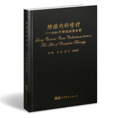 肺癌内科诊疗——2021年精选病案分析 白冲 武宁 任胜祥 编著 著 生活 文轩网