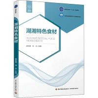 湖湘特色食材 盛金朋,肖冰 编 大中专 文轩网