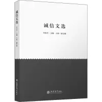 诚信文选 李世平 编 大中专 文轩网