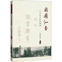 园圃沁香 中华百年职教精粹 中华职业学校 著 中华职业学校 编 文教 文轩网