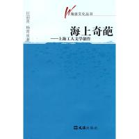 海上奇葩/海派文化丛书-上海工人文学创作/任丽青 杨青泉 任丽青 杨青泉 著 著作 著 文学 文轩网