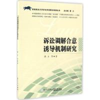 诉讼调解合意诱导机制研究 唐力 等 著 著 社科 文轩网