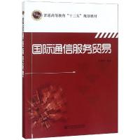 国际通信服务贸易/杜振华 杜振华 著 大中专 文轩网