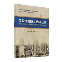 装配式混凝土结构工程 丁晓燕郝敬锋雷冰 著 丁晓燕 郝敬锋 雷冰 编 专业科技 文轩网