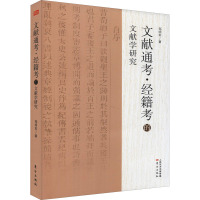 文献通考·经籍考的文献学研究 邹明军 著 社科 文轩网