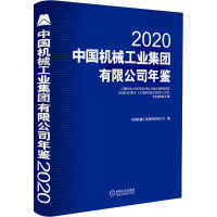 中国机械工业集团有限公司年鉴 2020 中国机械工业集团有限公司 编 专业科技 文轩网