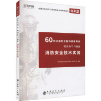 消防安全技术实务 全新版 环球网校消防工程师考试研究院 编 生活 文轩网