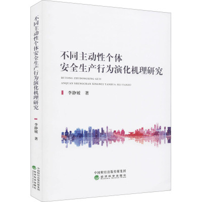 不同主动性个体安全生产行为演化机理研究 李静媛 著 社科 文轩网