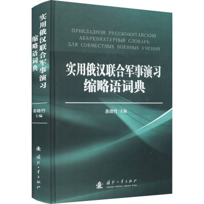 实用俄汉联合军事演习缩略语词典 易绵竹 等 编 社科 文轩网