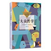 大众哲学(中小学生阅读指导目录·高中) 艾思奇 著 著 文教 文轩网