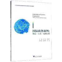 国际商务谈判理论实务案例分析/吴仁波 吴仁波 著 大中专 文轩网