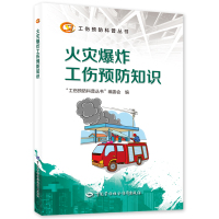 火灾爆炸工伤预防知识 “工伤预防科普丛书”编委会 著 生活 文轩网