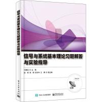 信号与系统基本理论习题解答与实验指导 刘建宝 编 大中专 文轩网