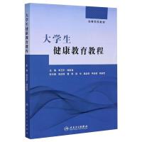 大学生健康教育教程/李卫东,钱国强 李卫东,钱国强主编 著 著 大中专 文轩网