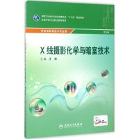 X线摄影化学与暗室技术 王帅 主编 著 大中专 文轩网