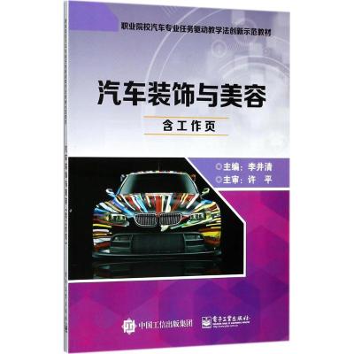 汽车装饰与美容 李井清 主编 大中专 文轩网