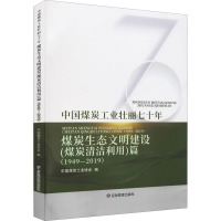 中国煤炭工业壮丽七十年 煤炭生态文明建设(煤炭清洁利用)篇(1949-2019) 中国煤炭工业协会 编 专业科技 文轩网