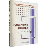 Python大数据基础与实战 范晖,于长青,张文胜 编 大中专 文轩网