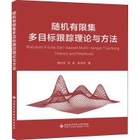 随机有限集多目标跟踪理论与方法 姬红兵,刘龙,张永权 著 专业科技 文轩网