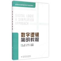 数字逻辑简明教程 江小安//朱贵宪 著作 大中专 文轩网