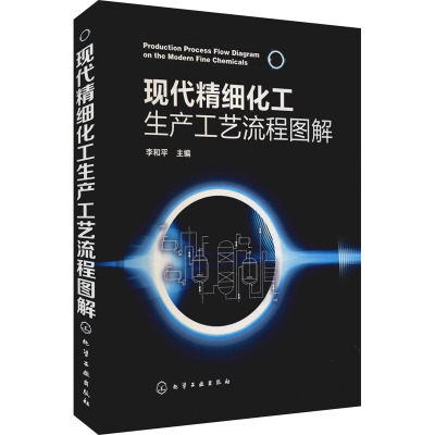 现代精细化工生产工艺流程图解 李和平 编 专业科技 文轩网