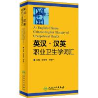 英汉·汉英职业卫生学词汇 缪荣明、杨德一 著 缪荣明,杨德一 编 文教 文轩网