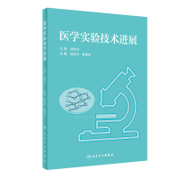 医学实验技术进展 倪培华,李擎天 著 大中专 文轩网