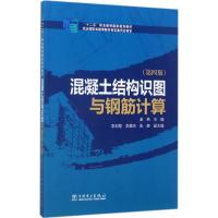 混凝土结构识图与钢筋计算 金燕 主编 大中专 文轩网