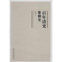 百年清史纂修史 刘海峰 著 社科 文轩网