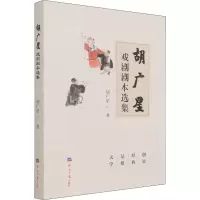 胡广星戏剧剧本选集 胡广星 著 艺术 文轩网