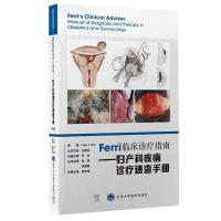 Ferri 临床诊疗指南系列丛书Ferri临床诊疗指南——妇产科疾病诊疗速查手册 梁华茂 主译 著 生活 文轩网