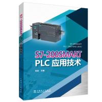 S7-200SMART PLC应用技术 郑渊 著 专业科技 文轩网