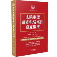 法院审理融资租赁案件观点集成 李超 著 社科 文轩网