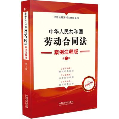 10.中华人民共和国劳动合同法:案例注释版[第五版] 中国法制出版社 著 社科 文轩网