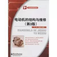 电动机的结构与维修 杜德昌,宋丽娜 主编 著 著 大中专 文轩网