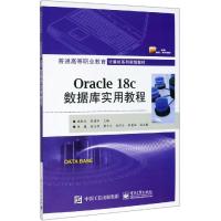 ORACLE 18C数据库实用教程/施郁文 施郁文 著 大中专 文轩网