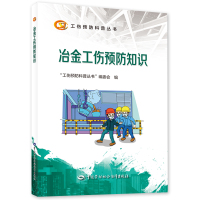 冶金工伤预防知识 “工伤预防科普丛书”编委会 著 专业科技 文轩网