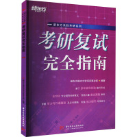 考研复试完全指南 新东方国内大学项目事业部 编 大中专 文轩网