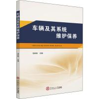 车辆及其系统维护保养 冯妹娇 编 大中专 文轩网