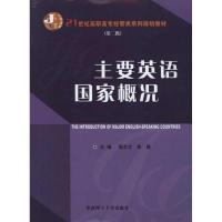 主要英语国家概况 宣念念、 朱建 主编 大中专 文轩网