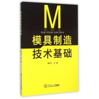 模具制造技术基础 黄学飞 著作 大中专 文轩网