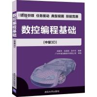 数控编程基础(中望3D) 洪斯玮,张国强,高平生 著 大中专 文轩网