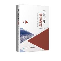 工会干部培训教材(黑龙江版) 黑龙江省工会干部学院 著 大中专 文轩网