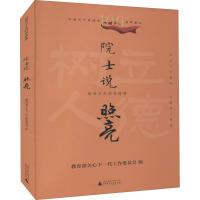 院士说 照亮 教育部关心下一代工作委员会 编 文教 文轩网