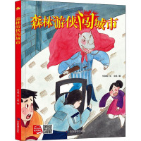 森林游侠闯城市 何文楠 著 文栋 绘 少儿 文轩网