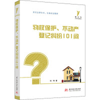 物权保护、不动产登记纠纷101问 刘祎 著 社科 文轩网